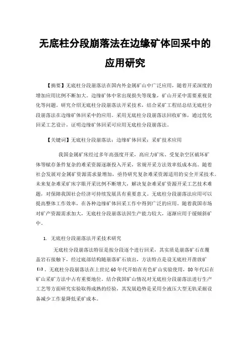 无底柱分段崩落法在边缘矿体回采中的应用研究