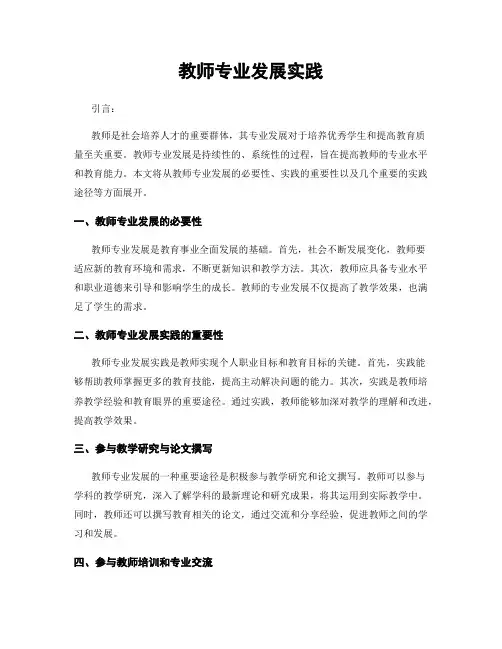 教师专业发展实践