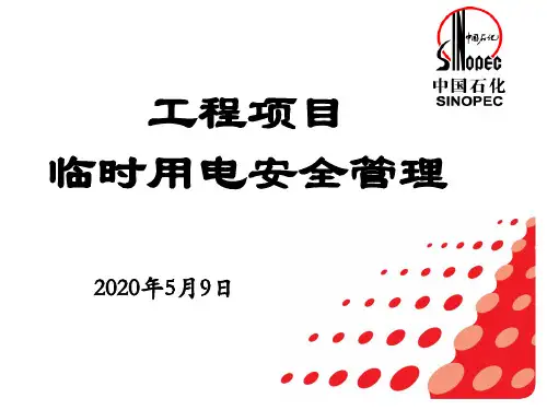 中石化临时用电安全管理