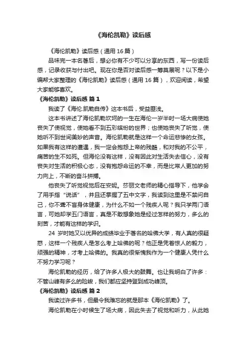 《海伦凯勒》读后感（通用16篇）