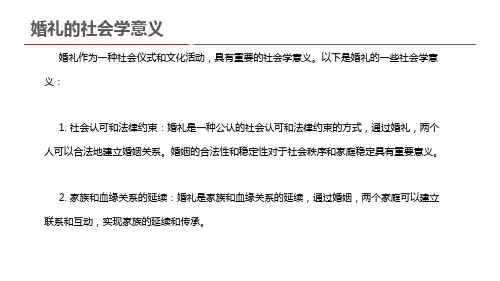 婚礼的社会学意义