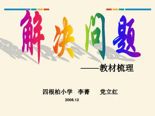 新人教版小学二年级数学上册：解决问题梳理(二)教学课件PPT