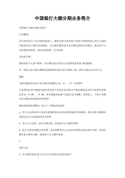 银行大额分期业务简介