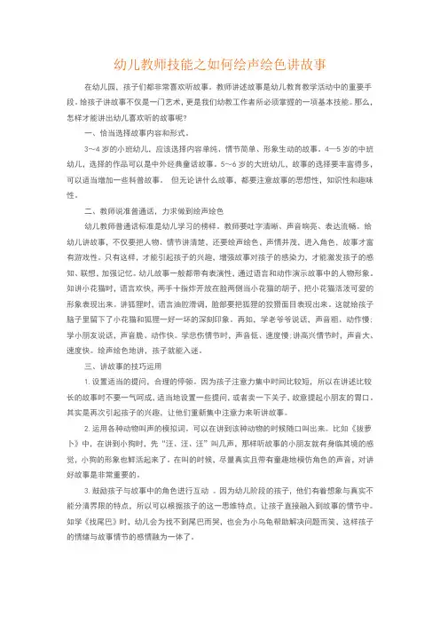 幼儿教师技能之如何绘声绘色讲故事