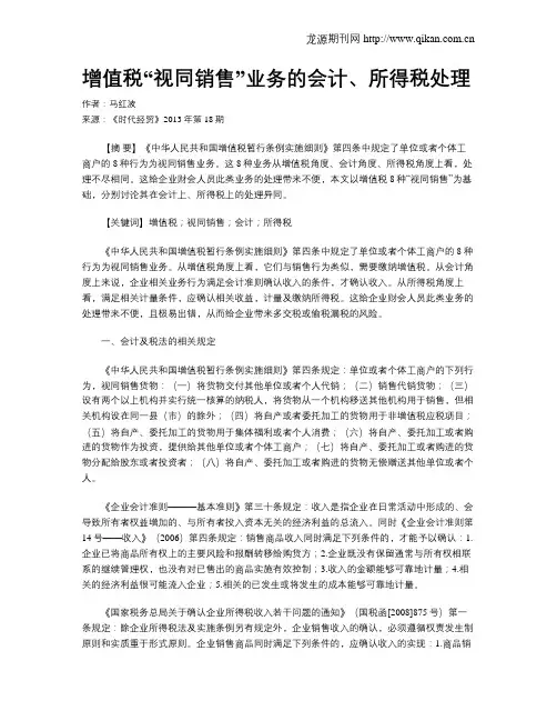 增值税“视同销售”业务的会计、所得税处理
