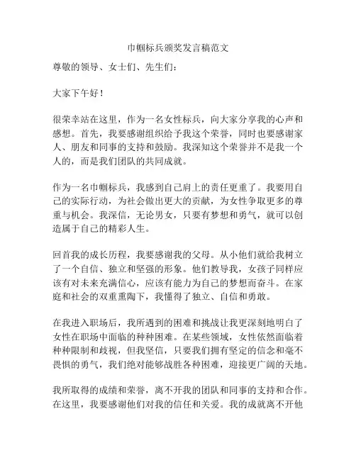 巾帼标兵颁奖发言稿范文