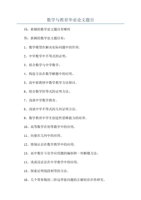 数学与教育毕业论文题目