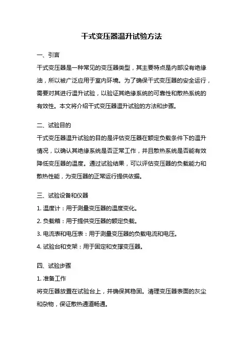 干式变压器温升试验方法