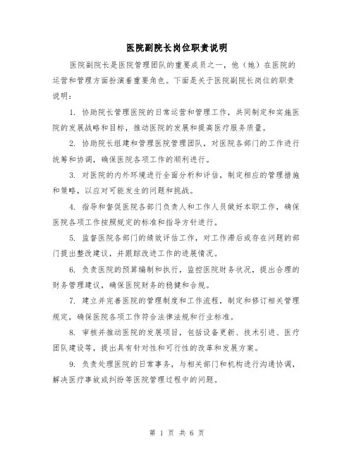 医院副院长岗位职责说明(四篇)