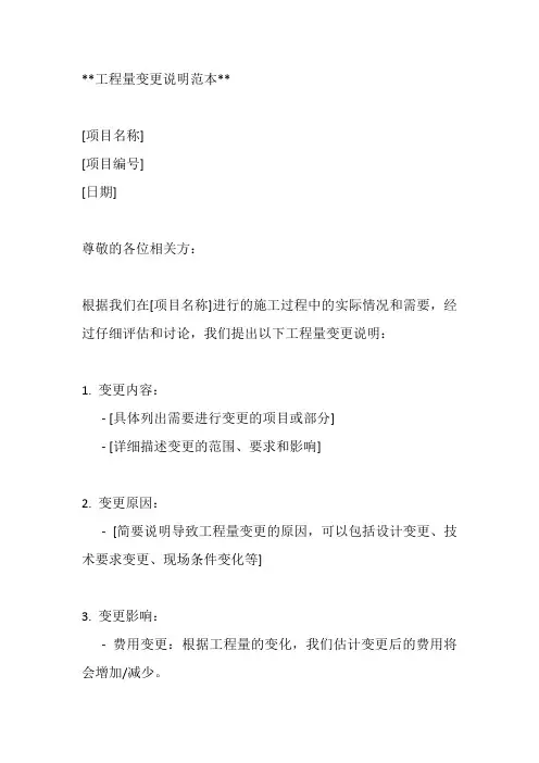 工程量变更说明范本