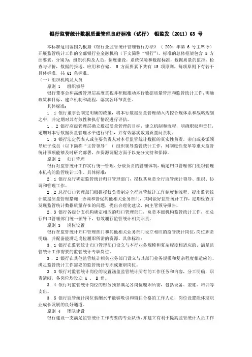 银行监管统计数据质量管理良好标准