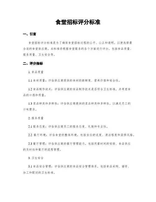食堂招标评分标准