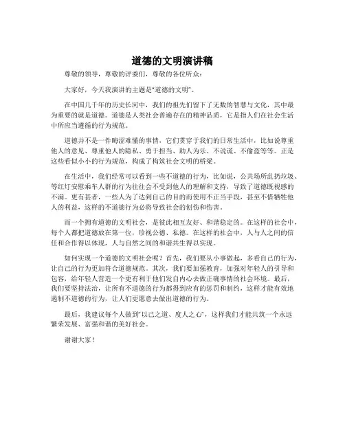 道德的文明演讲稿