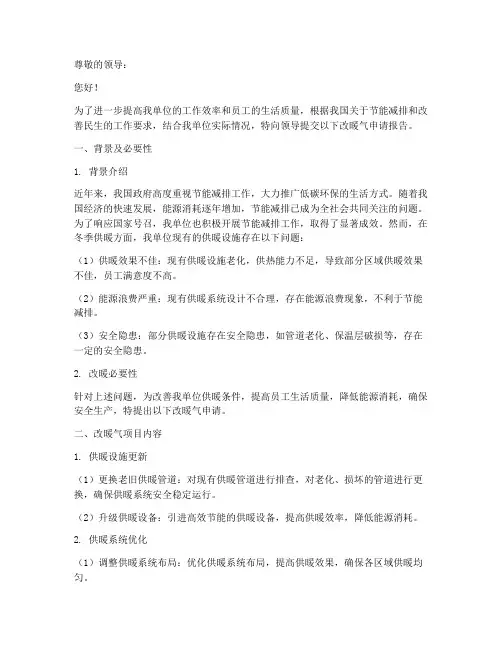 改暖气申请报告