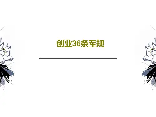 创业36条军规共84页文档