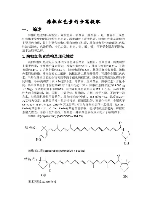 辣椒红色素的提取与分离论文