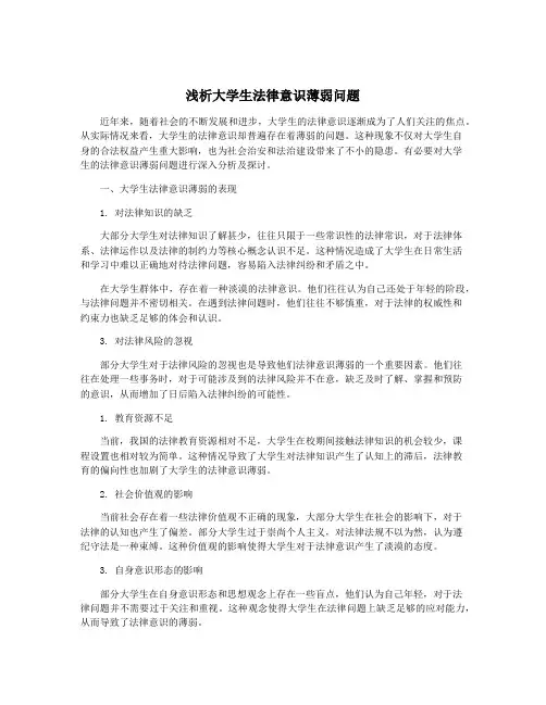 浅析大学生法律意识薄弱问题