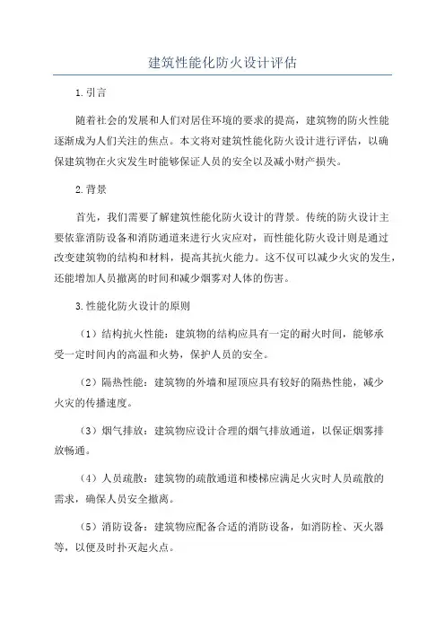 建筑性能化防火设计评估