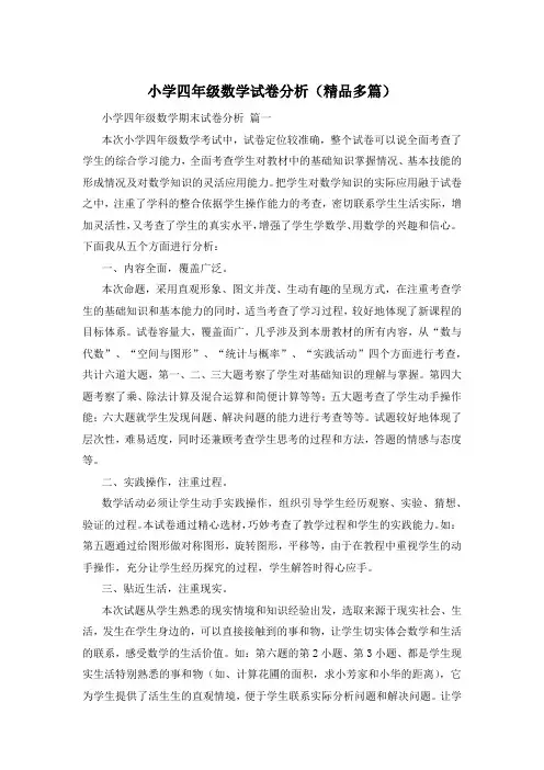 小学四年级数学试卷分析(精品多篇)