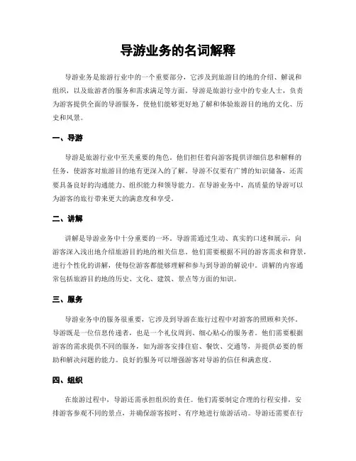 导游业务的名词解释