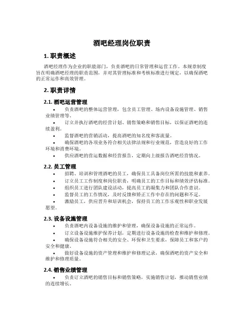 酒吧经理岗位职责