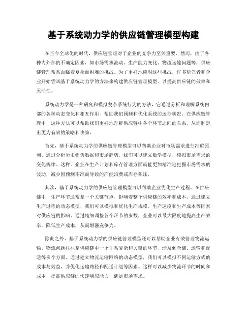 基于系统动力学的供应链管理模型构建