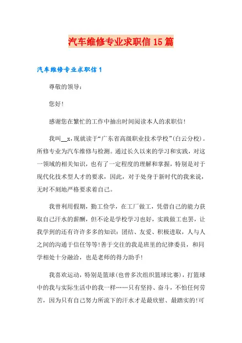 汽车维修专业求职信15篇