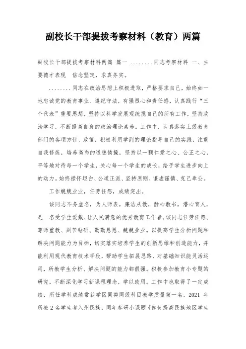 副校长干部提拔考察材料(教育)两篇