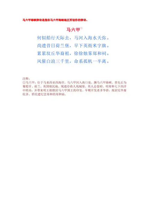 马六甲海峡律诗是指在马六甲海峡地区所创作的律诗