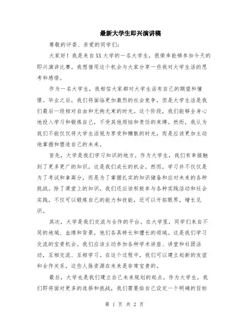 最新大学生即兴演讲稿
