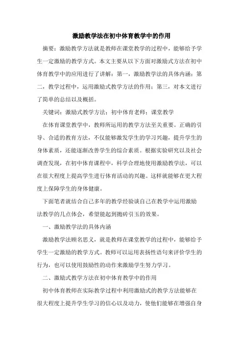 激励教学法在初中体育教学中的作用