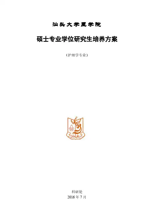 汕头大学医学院硕士专业学位研究生培养方案
