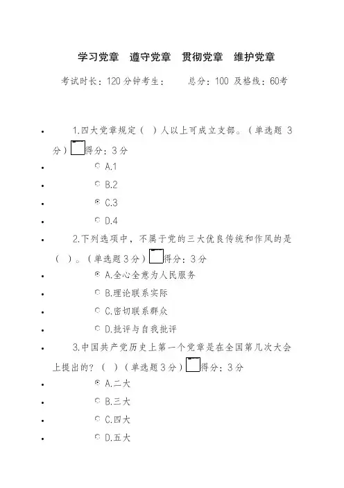 关于学习党章 遵守党章 贯彻党章 维护党章考试答案