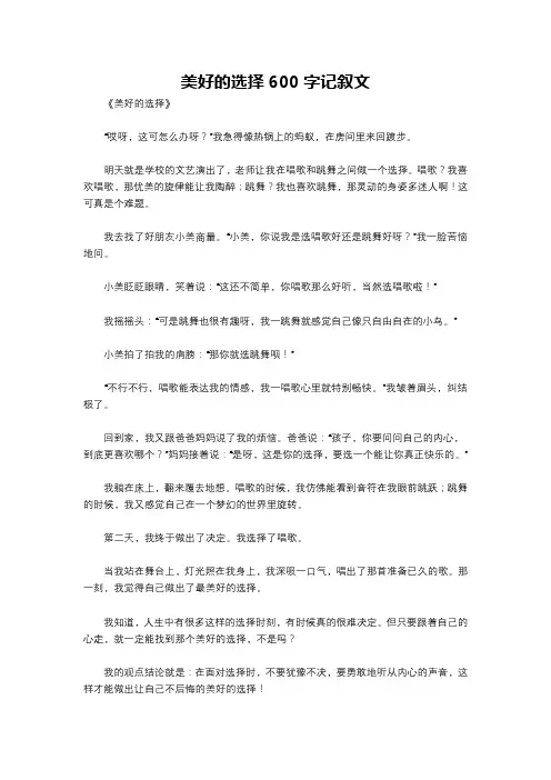 美好的选择600字记叙文
