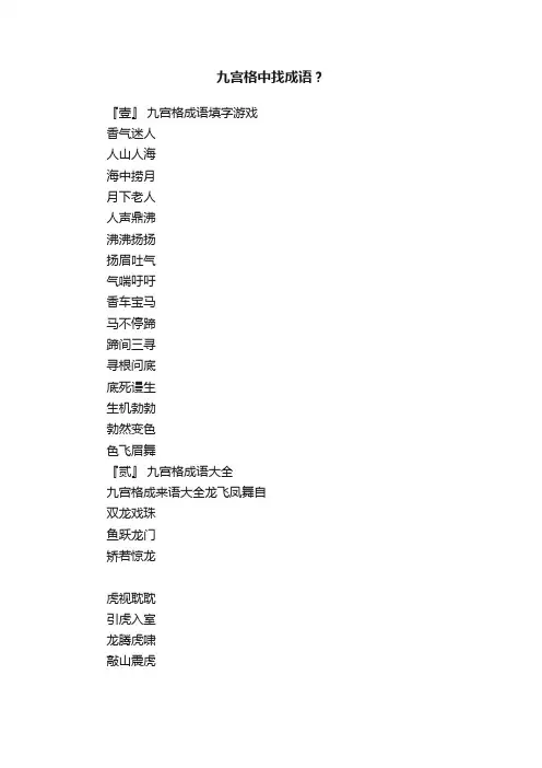 九宫格中找成语？
