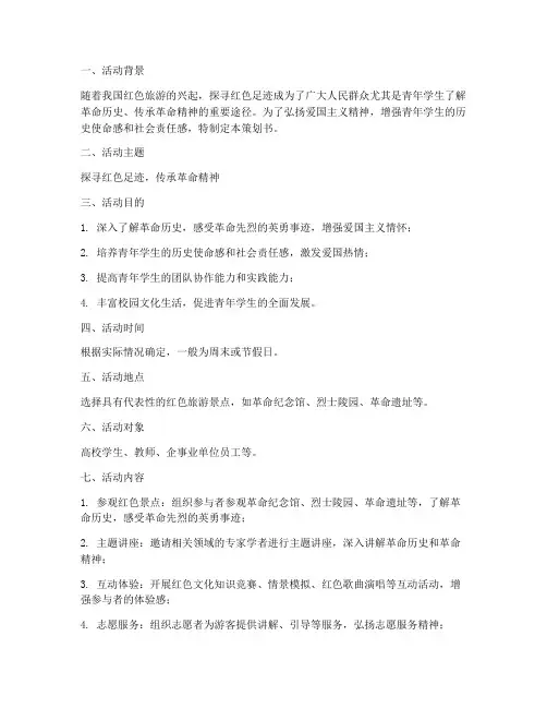 探寻红色足迹策划书模板