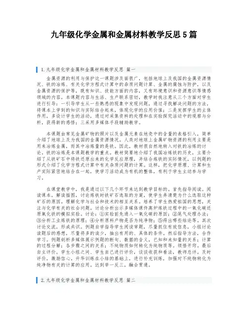 九年级化学金属和金属材料教学反思5篇