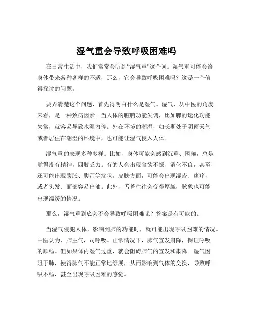 湿气重会导致呼吸困难吗