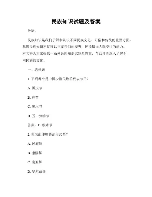民族知识试题及答案