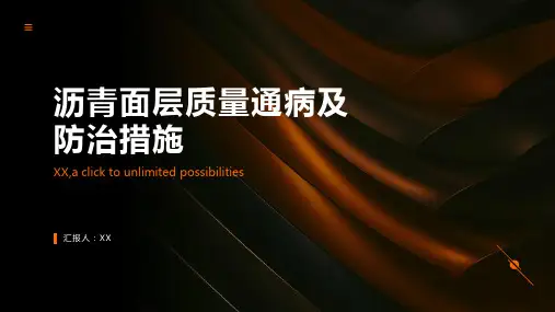 沥青面层质量通病及防治措施