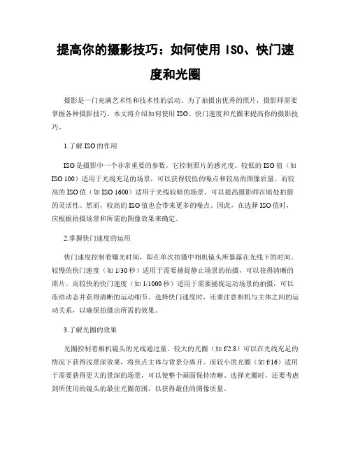 提高你的摄影技巧：如何使用ISO、快门速度和光圈