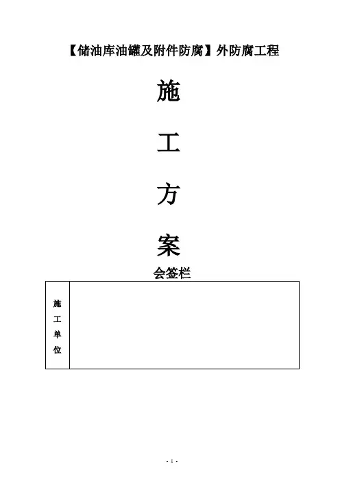 储油罐外防腐工程施工方案