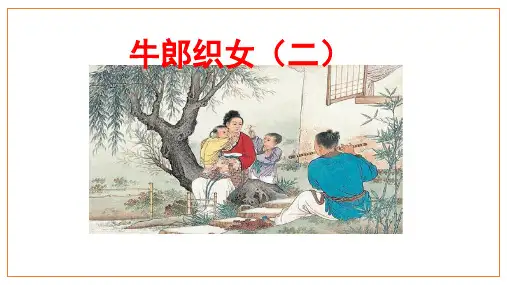 《牛郎织女二》ppt课件
