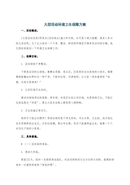 大型活动环境卫生保障方案