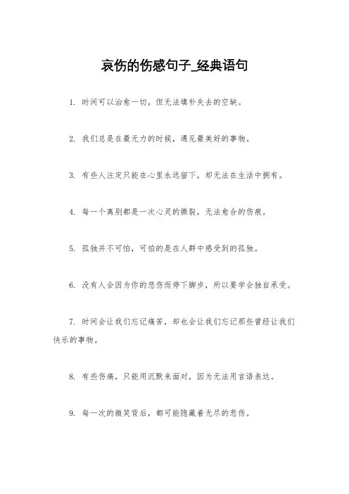 哀伤的伤感句子_经典语句