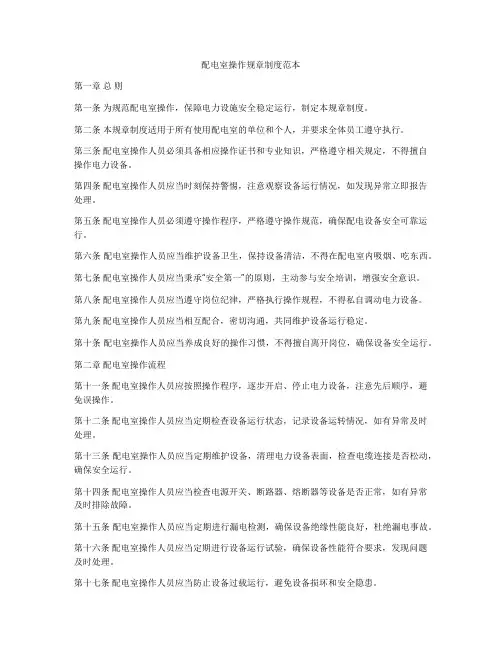 配电室操作规章制度范本