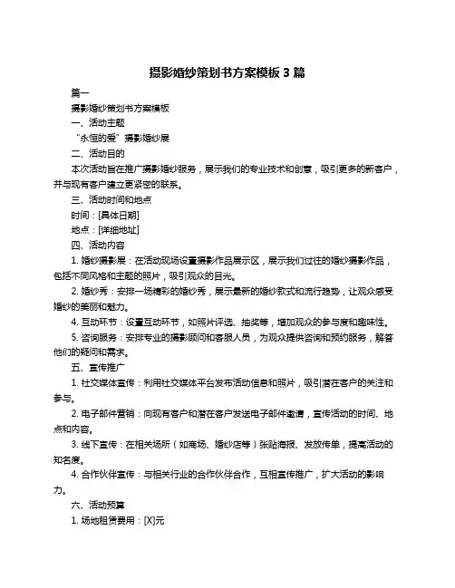 摄影婚纱策划书方案模板3篇