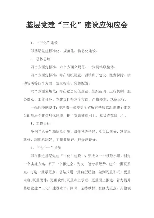 基层党建“三化”建设应知应会