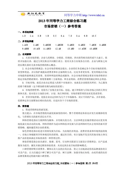2013年同等学力工商综合练习题_市场营销(一)参考答案