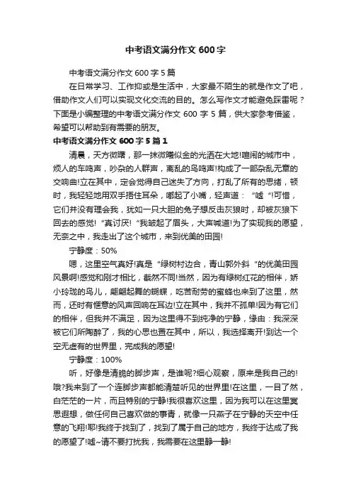 中考语文满分作文600字5篇